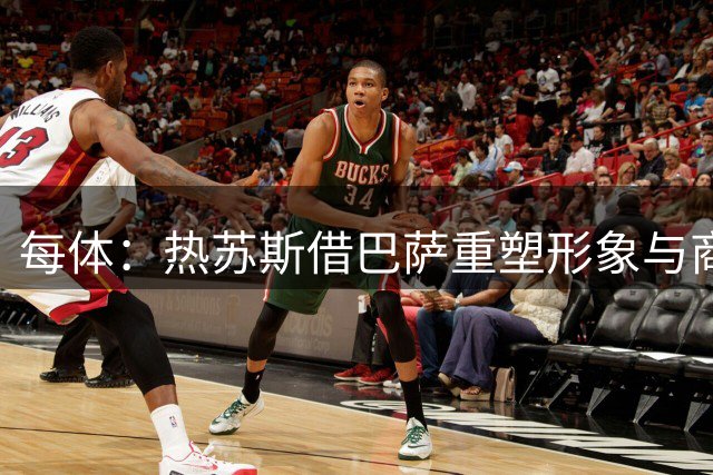每体：热苏斯借巴萨重塑形象与商业价值